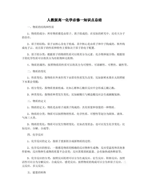 人教版高一化学必修一知识点总结