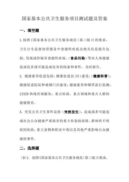 14项基本公共卫生服务项目宣传试题4