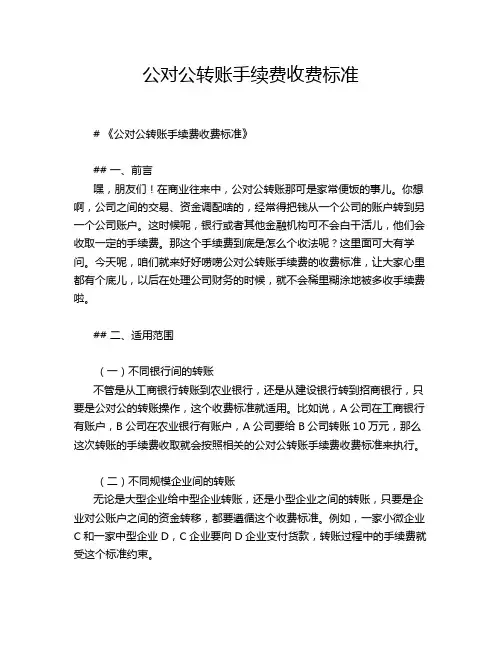 公对公转账手续费收费标准