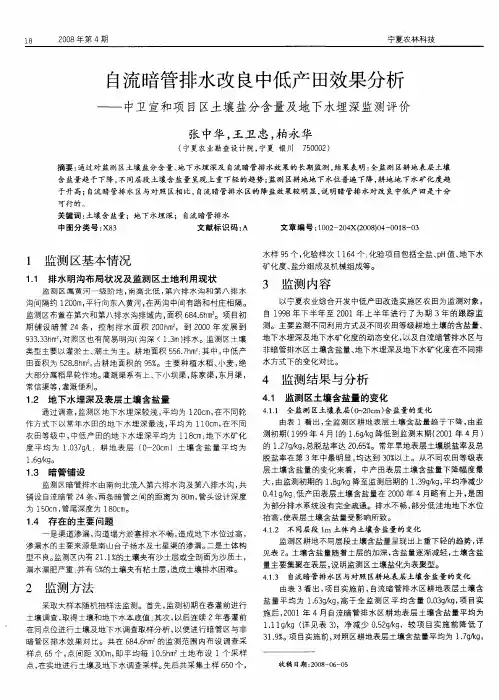 自流暗管排水改良中低产田效果分析——中卫宣和项目区土壤盐分含量及地下水埋深监测评价