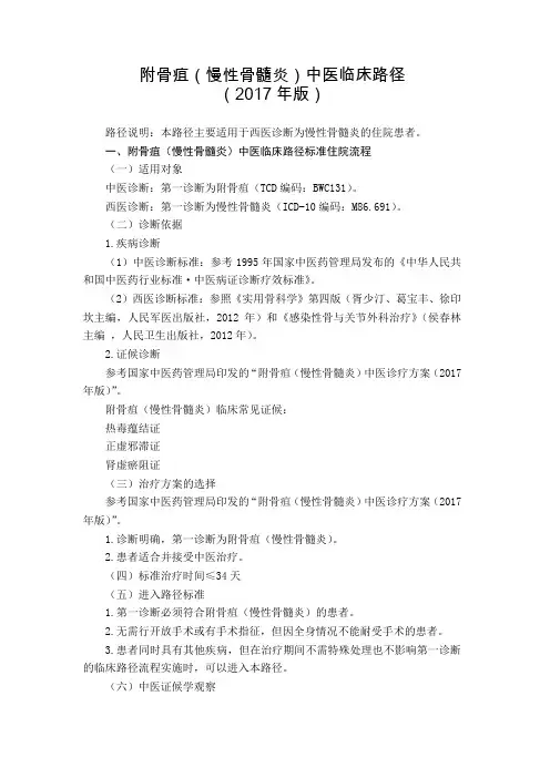 21 骨伤科 附骨疽(慢性骨髓炎)中医临床路径(2017年版)