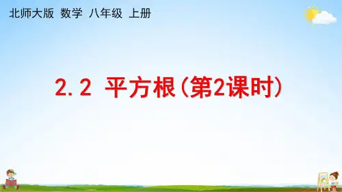 北师大版八年级数学上册《2-2 平方根(第2课时)》课堂教学课件PPT初中公开课