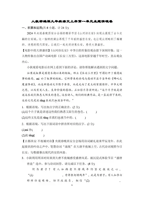 人教部编版九年级语文上册第一单元主题情境卷含答案