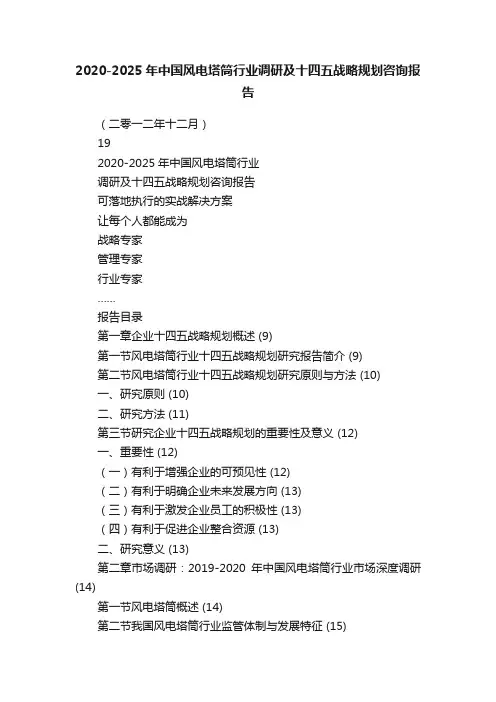2020-2025年中国风电塔筒行业调研及十四五战略规划咨询报告