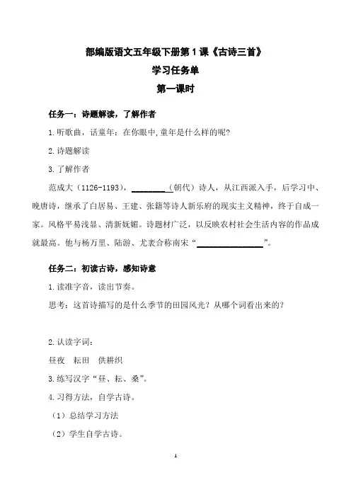 部编版语文五年级下册第1课《古诗三首》学习任务群学习任务单