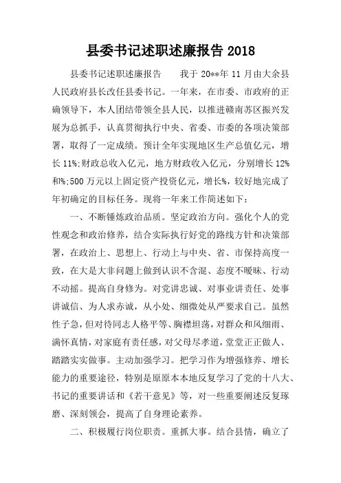 县委书记述职述廉报告2018