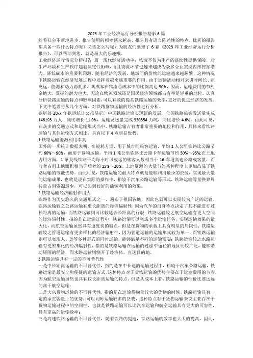2023年工业经济运行分析报告精彩6篇-最新