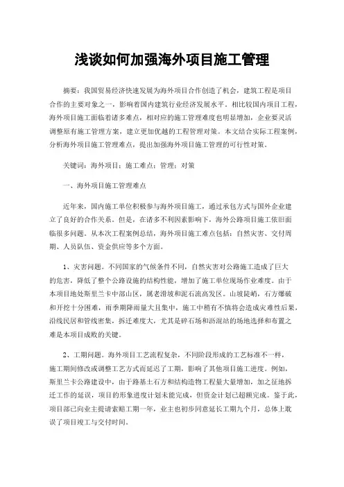 浅谈如何加强海外项目施工管理