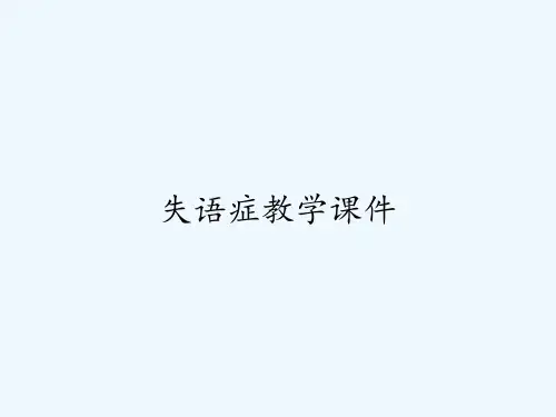 失语症教学课件-PPT