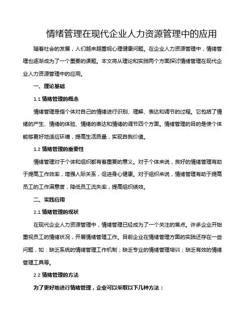 情绪管理在现代企业人力资源管理中的应用