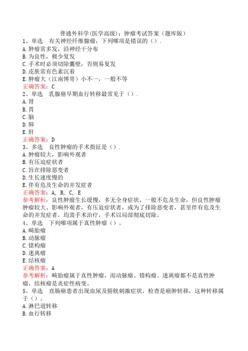 普通外科学(医学高级)：肿瘤考试答案(题库版)