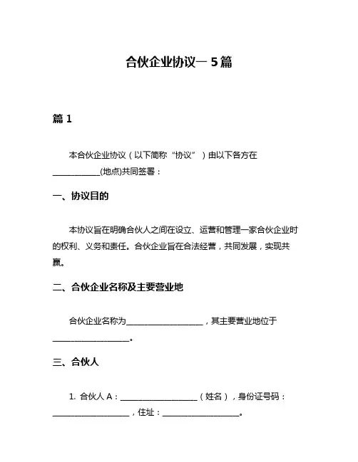 合伙企业协议一5篇