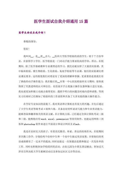 医学生面试自我介绍通用15篇