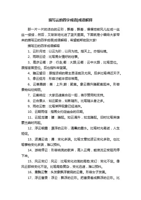 描写云的四字成语成语解释