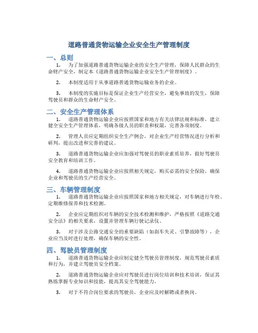 道路普通货物运输企业安全生产管理制度
