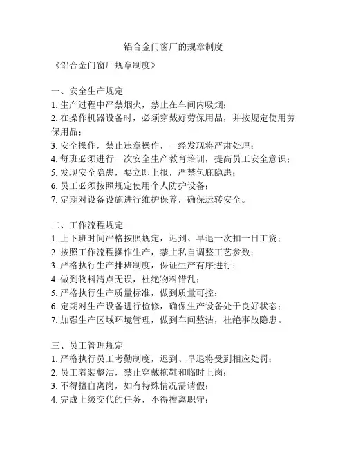 铝合金门窗厂的规章制度