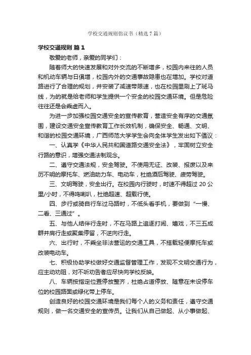 学校交通规则倡议书（精选7篇）