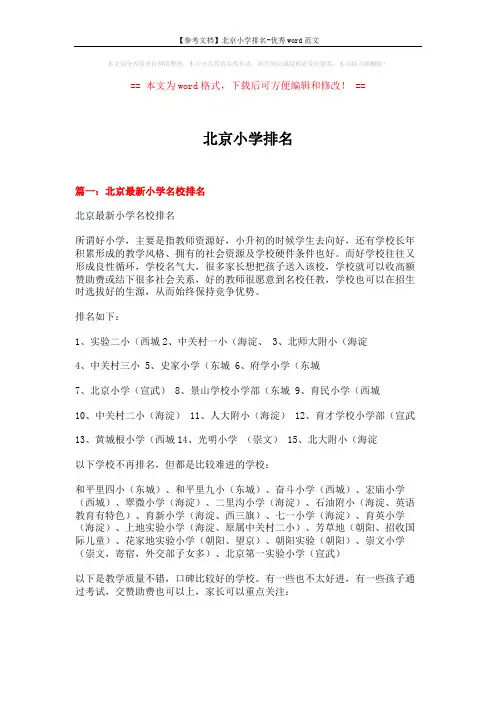 【参考文档】北京小学排名-优秀word范文 (12页)