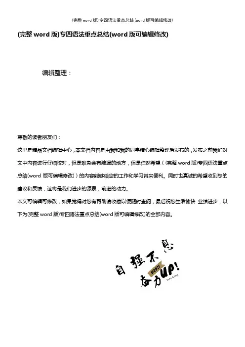 专四语法重点总结(K12教育文档)