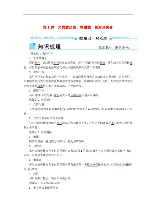 高考物理一轮复习 第十五章 光 电磁波与相对论 第2讲 光的波动性 电磁波 相对论简介学案