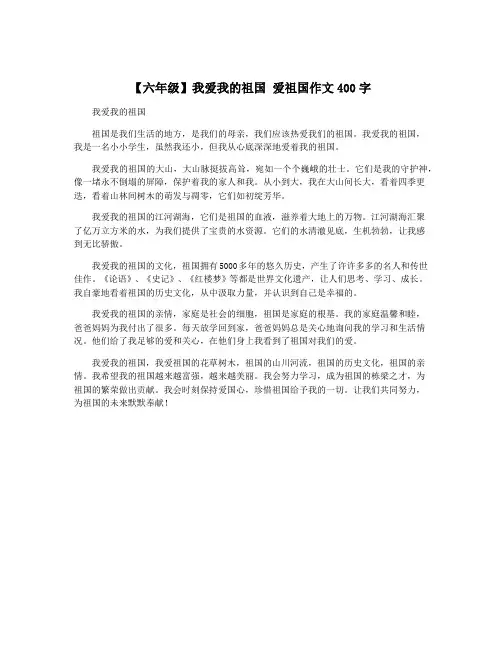 【六年级】我爱我的祖国 爱祖国作文400字