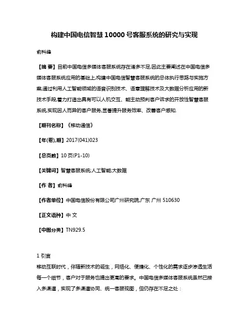 构建中国电信智慧10000号客服系统的研究与实现