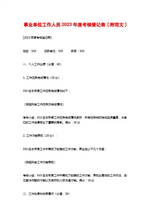 事业单位工作人员2023年度考核登记表(附范文)