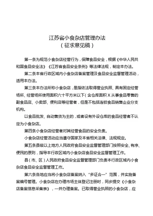 江苏省小食杂店管理办法(2024)