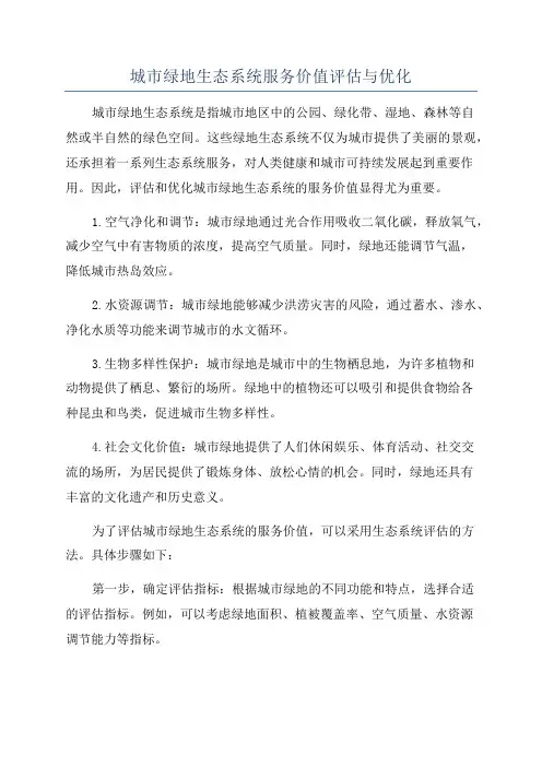 城市绿地生态系统服务价值评估与优化