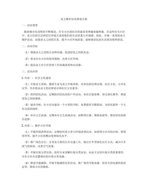业主维护活动策划方案