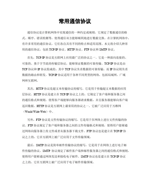 常用通信协议