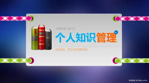 个人知识管理