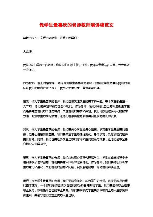 做学生最喜欢的老师教师演讲稿范文