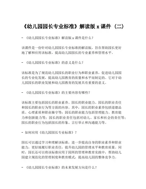 《幼儿园园长专业标准》解读版x课件 (二)