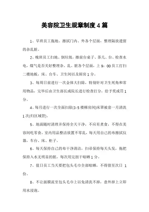 美容院卫生规章制度4篇