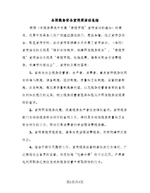 全国粮食安全宣传周活动总结（2篇）