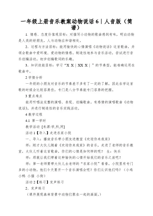一年级上册音乐教案动物说话6｜人音版(简谱)