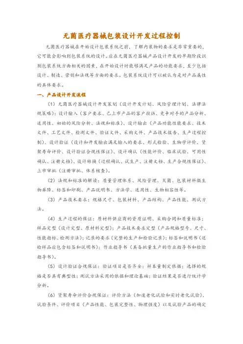 无菌医疗器械包装设计开发过程控制
