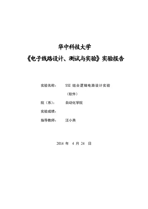 SSI组合逻辑电路设计实验报告