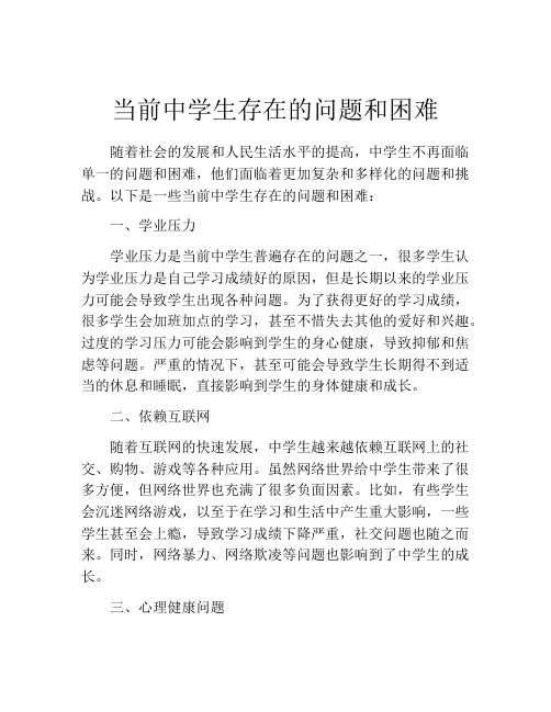 当前中学生存在的问题和困难