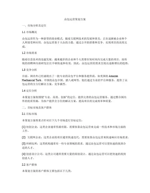 众包运营策划方案