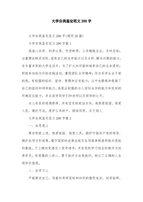 大学自我鉴定范文200字