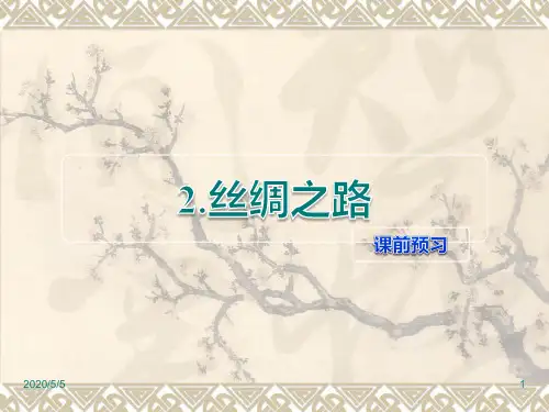 人教版五年级下册语文精品课件：第2课 丝绸之路课前预习