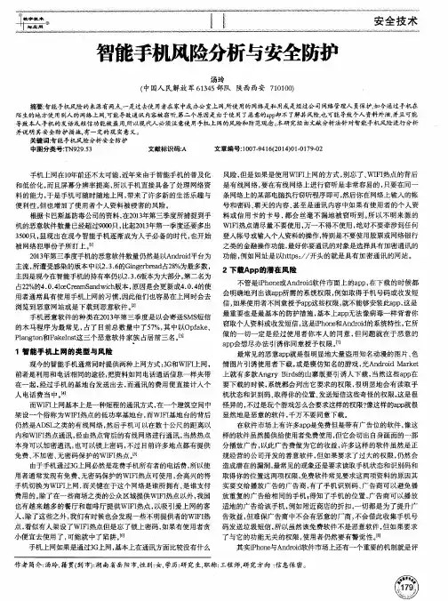 智能手机风险分析与安全防护