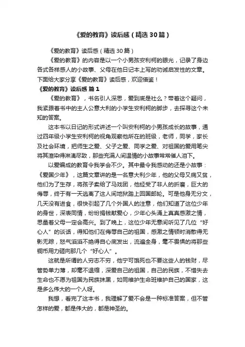 《爱的教育》读后感（精选30篇）