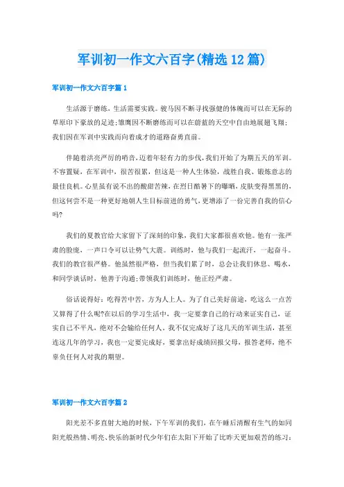 军训初一作文六百字(精选12篇)