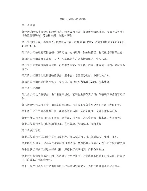 物流公司章程规章制度