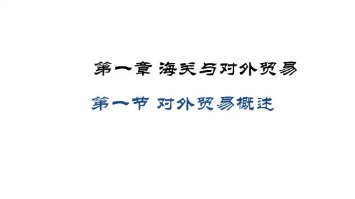 第一章 海关与对外贸易 《海关实务(第二版)》PPT课件