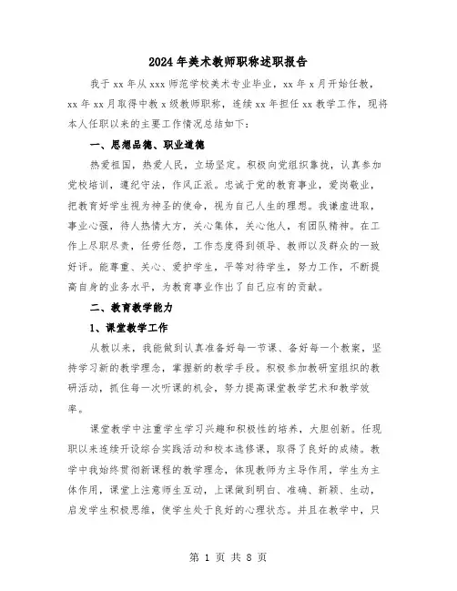 2024年美术教师职称述职报告（三篇）