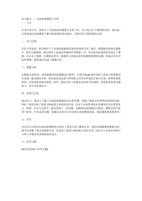 实习报告一：河流流量测量与分析